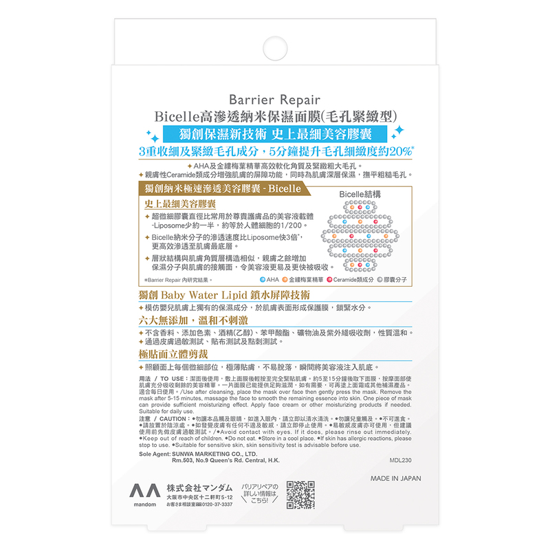 Barrier Repair Bicelle高滲透納米保濕面膜(毛孔緊緻型) 5片