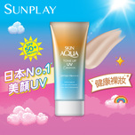 Sunplay Skin Aqua美肌亮膚防曬隔離霜(奶茶裸色) SPF50+ PA++++ 80克
