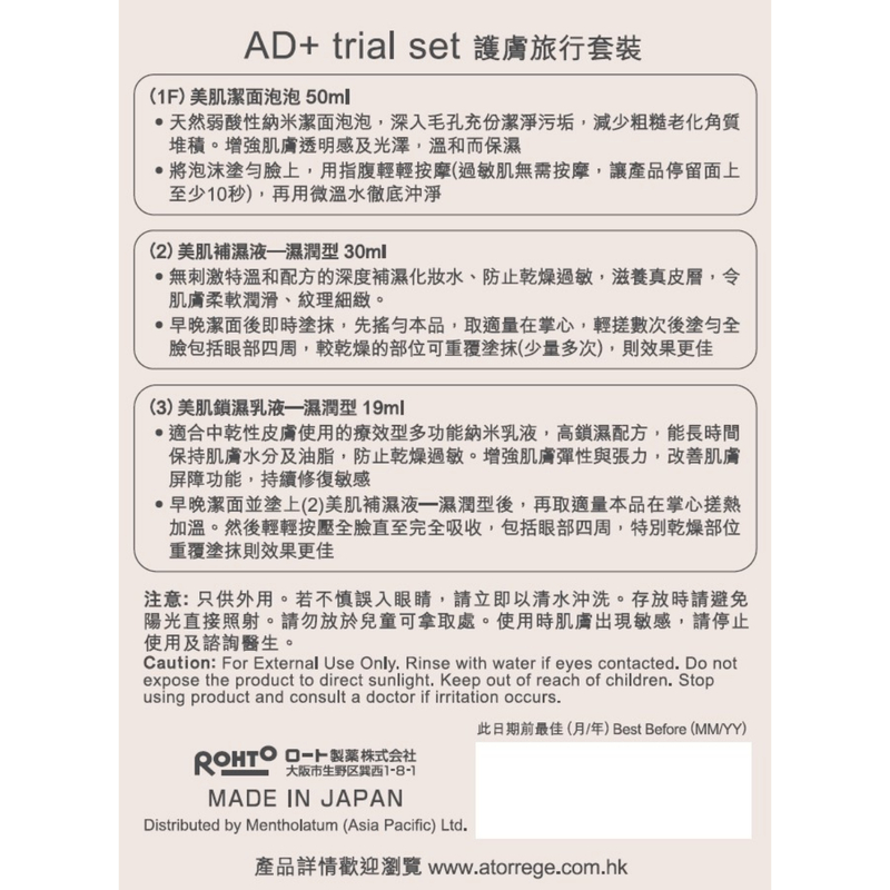 Atorrege AD+護膚旅行套裝(美肌潔面泡泡50毫升+補濕液濕潤型30毫升+鎖濕乳液19毫升)