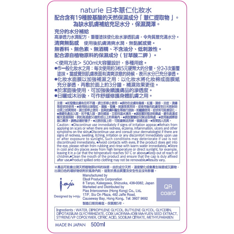 Naturie日本薏仁化妝水 500毫升