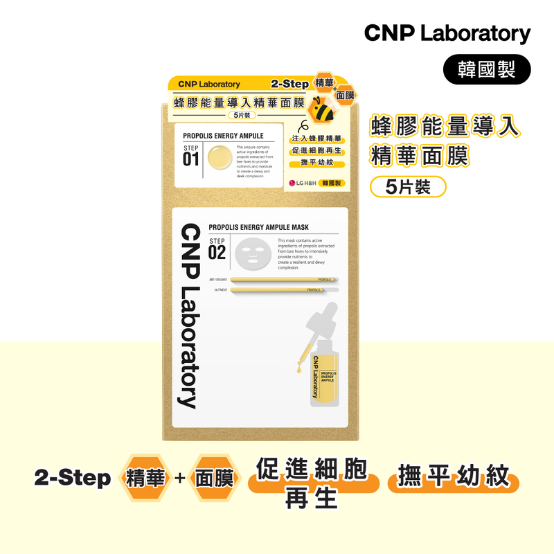 CNP Laboratory Propolis Energy Active Ampule 2-Step Mask 5pcs