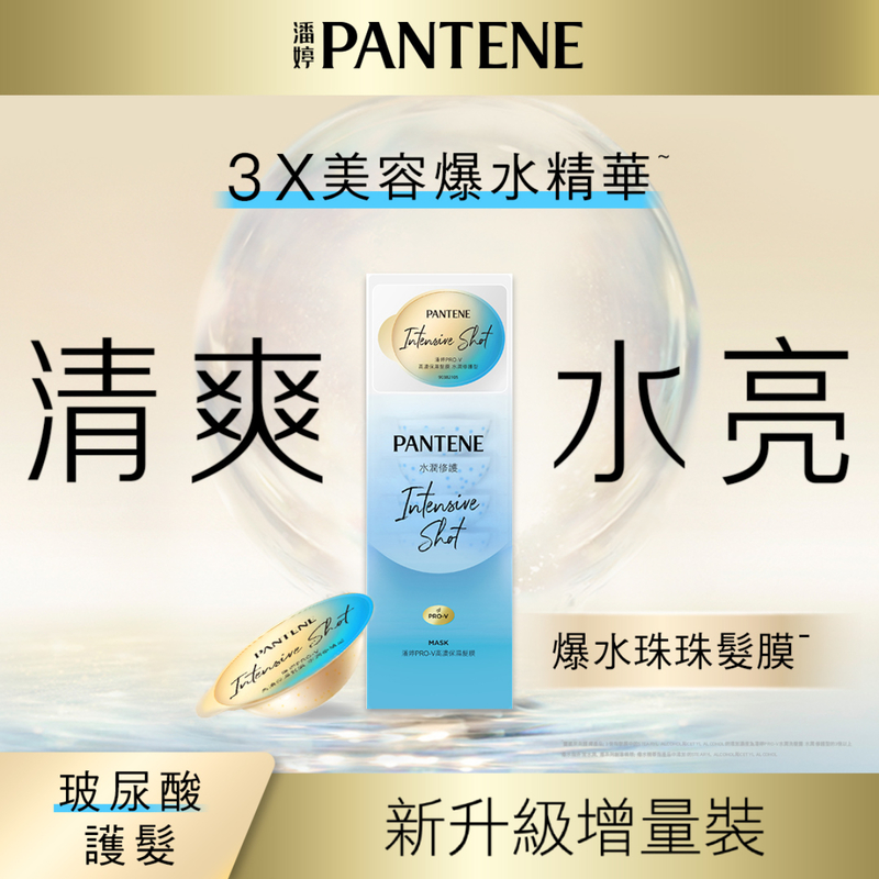 Pantene 潘婷PRO-V高濃保濕髮膜水潤修護12ml x 8