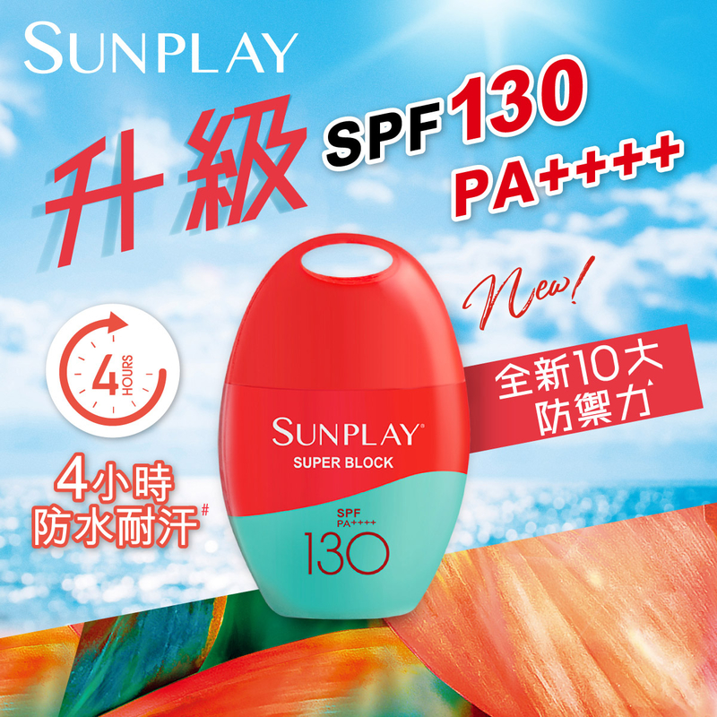 Sunplay防曬乳液 SPF130 PA++++ 42克