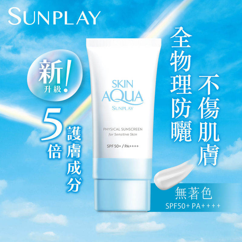 Sunplay Skin Aqua 純物理礦物防曬SPF50+ PA++++ 50亳升