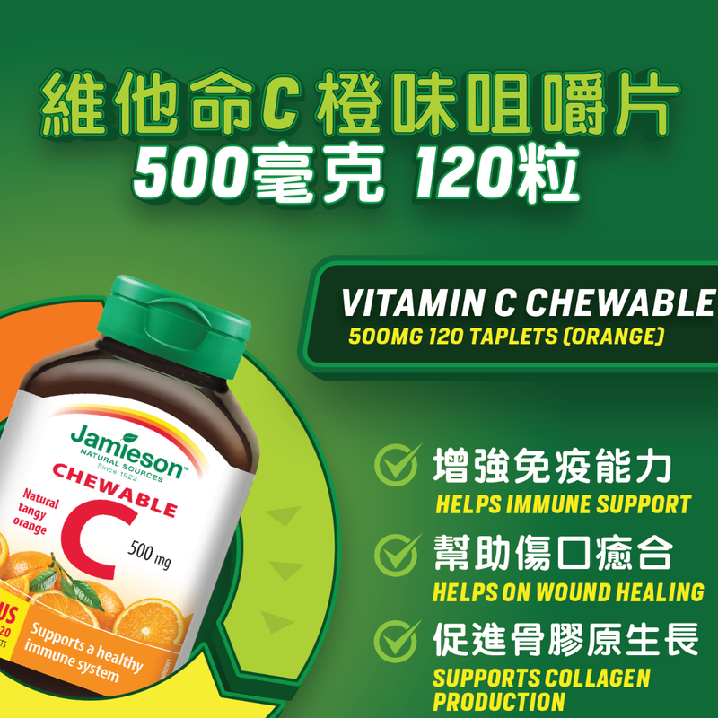 Jamieson增美神維他命C 500毫克(橙味)咀嚼片 120粒