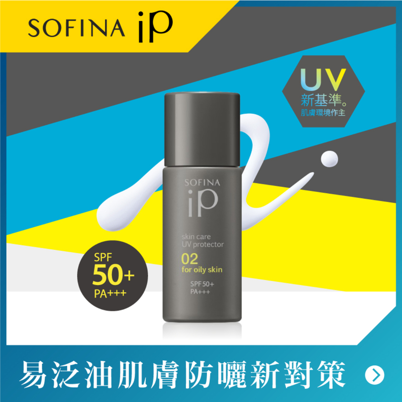 Sofina iP控油隔離護膚防曬乳液(02易泛油肌膚) 30毫升