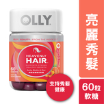 OLLY美髮營養補充軟糖 60粒