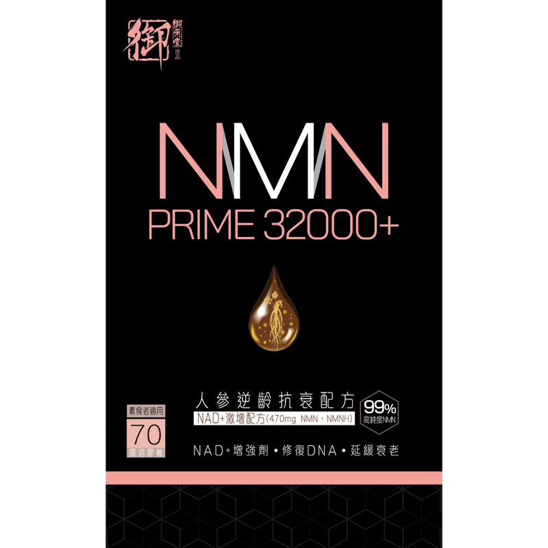 Royal Medic御藥堂NMN Prime 32000+人參逆齡抗衰配方 70粒