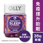 OLLY免疫提升助眠營養補充軟糖 36粒
