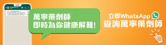 立即WhatsApp查詢萬寧藥劑師