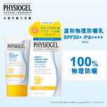 Physiogel潔美淨溫和物理防曬乳SPF50+ PA++++ 40毫升