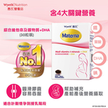 Wyeth惠氏Materna綜合維他命及礦物質+DHA 30粒