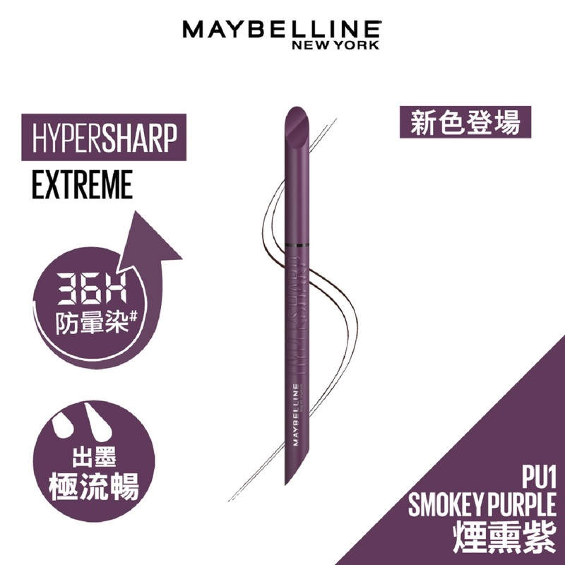 Maybelline 超銳目極限持久眼線華 PU1 煙熏紫 0.4克