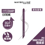 Maybelline 超銳目極限持久眼線華 PU1 煙熏紫 0.4克