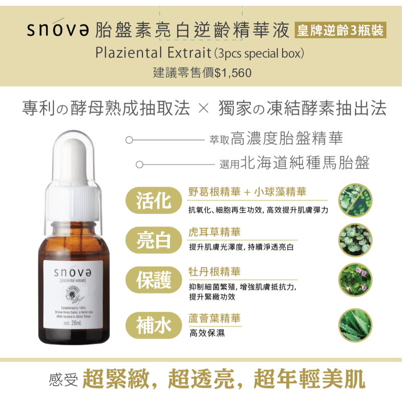 Snova胎盤素亮白逆齡精華液3瓶裝 20毫升 x 3支