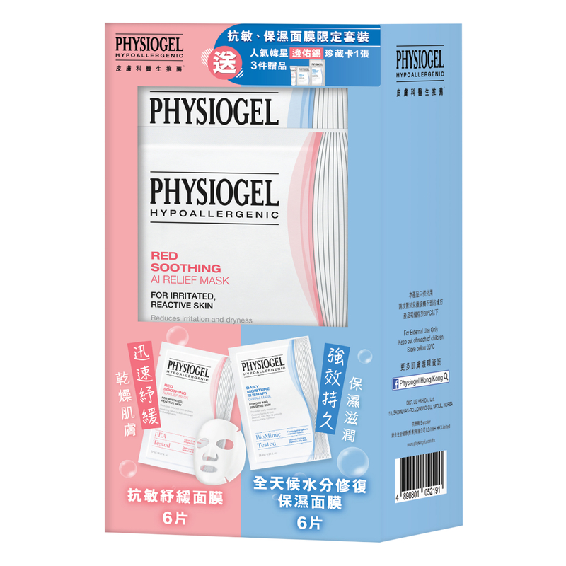 Physiogel潔美淨抗敏保濕面膜限定套裝(抗敏紓緩面膜 6片+水分修復保濕面膜 6片+贈品3件)