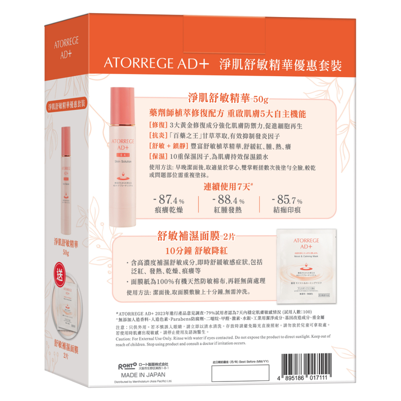 Atorrege AD+淨肌舒敏精華優惠套裝(淨肌舒敏精華 50克 + 舒敏補濕面膜 2片)