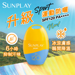 Sunplay戶外運動型防曬乳液 SPF120 PA++++ 42克