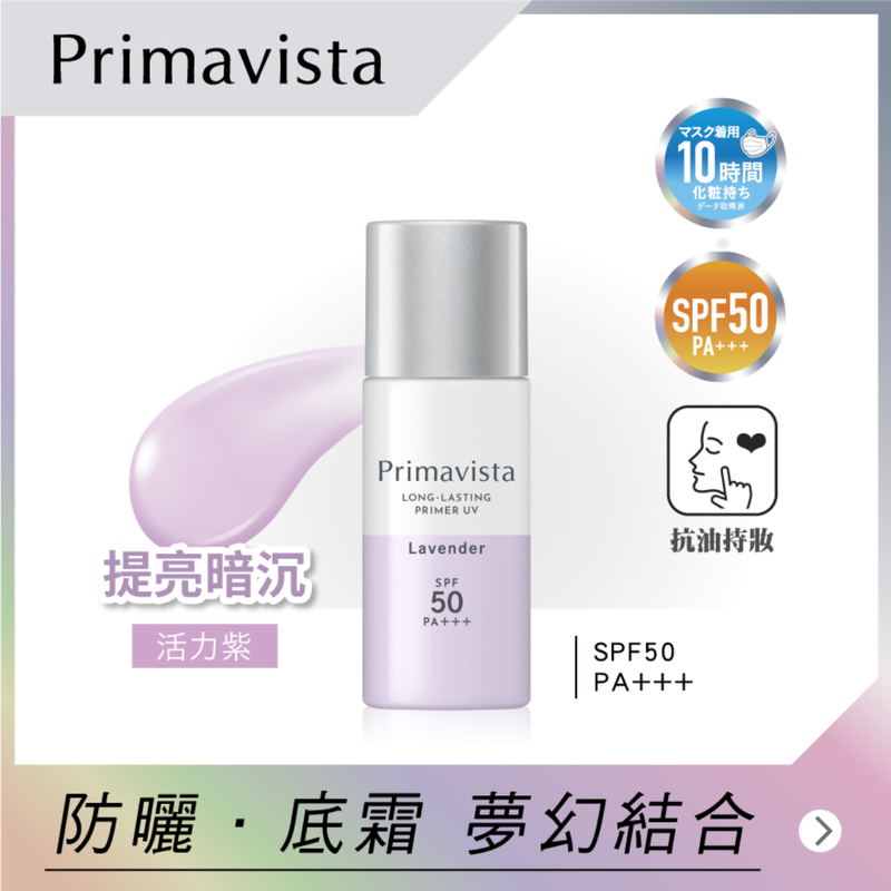 Sofina Primavista持久控油防曬調色底霜 SPF50 PA+++ <活力紫> 25毫升