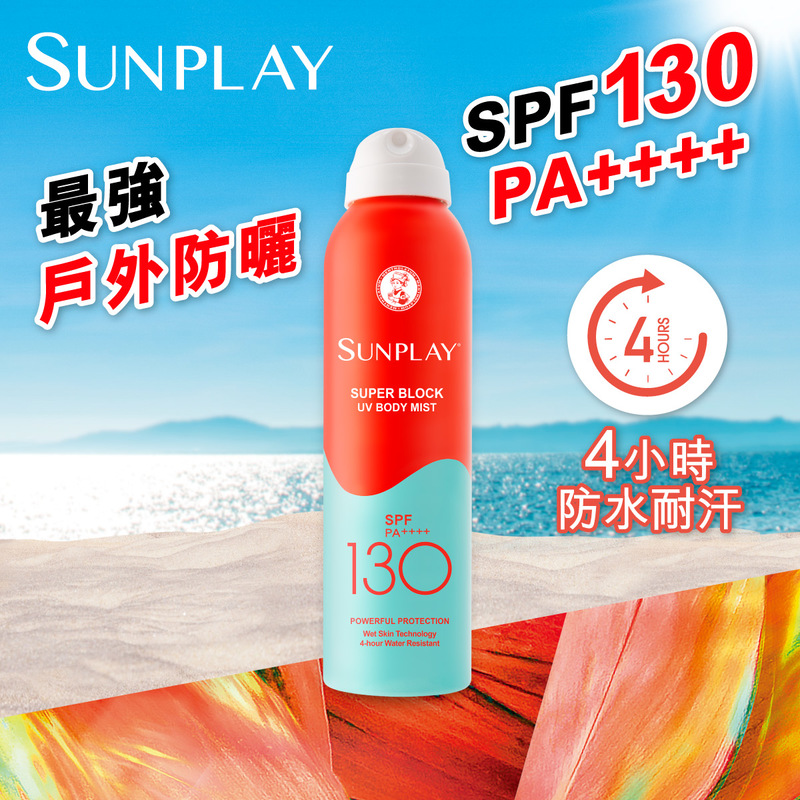 Sunplay Super Block防曬噴霧 SPF130 PA++++150毫升