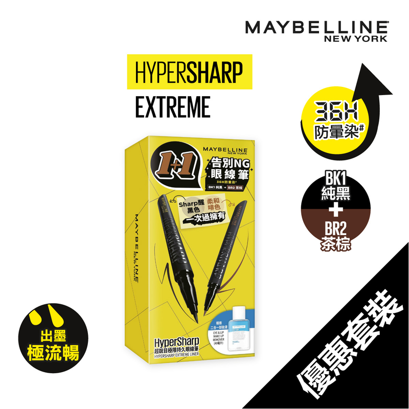 Maybelline HyperSharp告別NG眼線筆(純黑1支+茶棕1支+眼唇卸妝液 40毫升)