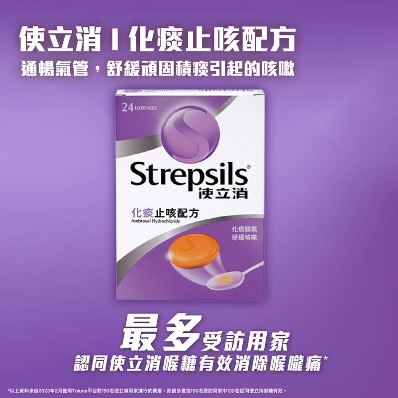 Strepsils使立消喉糖化痰止咳配方 24粒