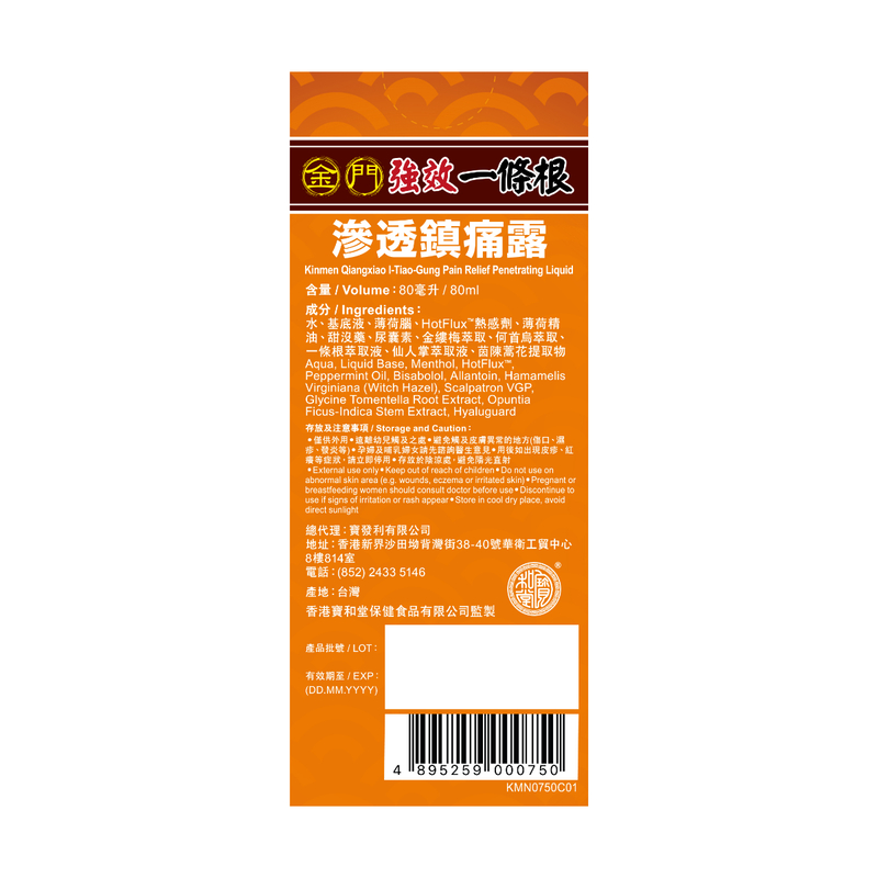 Kinmen Qiangxiao I-Tiao-Gung Pain Relief Penetrating Liquid 80ml