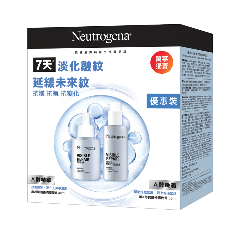 Neutrogena露得清維A醇抗皺修護強效肌底抗老套裝 (精華 30毫升 + 晚霜 30毫升)