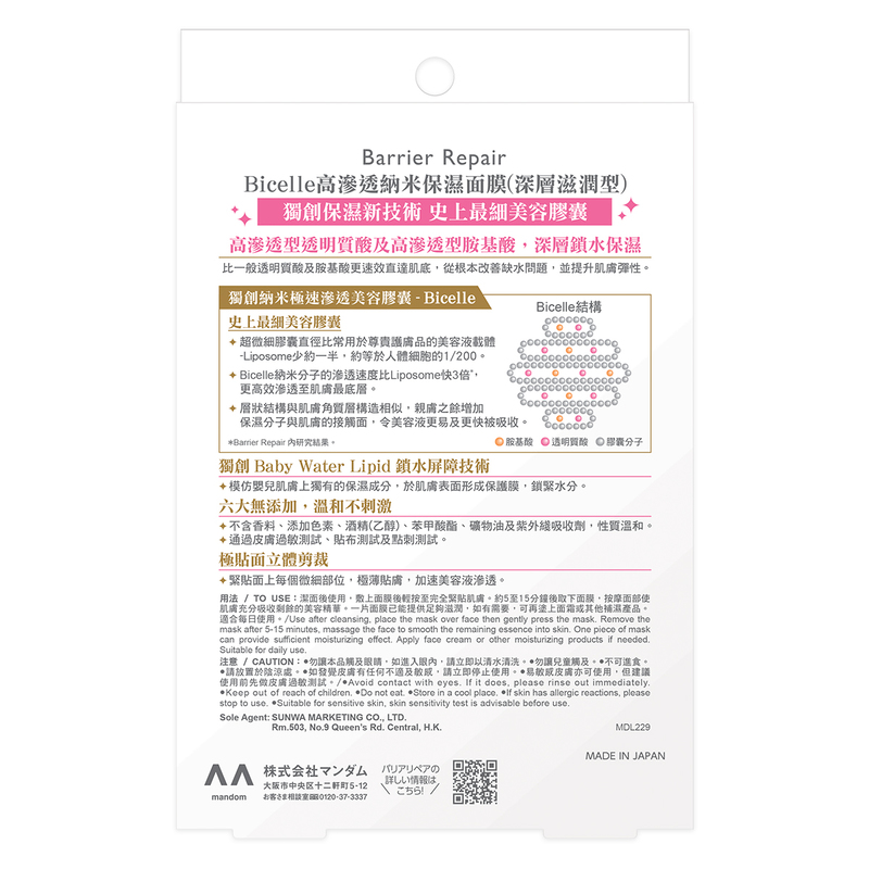 Barrier Repair Bicelle高滲透納米保濕面膜(深層滋潤型) 5片