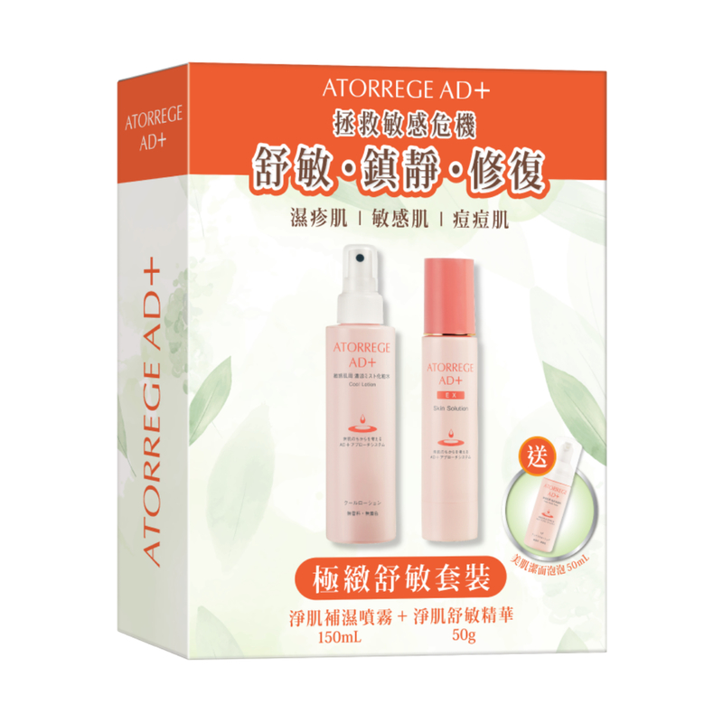 Atorrege AD+ 極緻舒敏套裝(淨肌舒敏精華50克+淨肌補濕噴霧150毫升+美肌潔面泡泡50毫升)