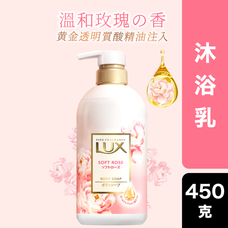 Lux日本花萃柔嫩玫瑰沐浴乳 450克