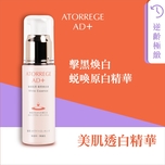 Atorrege AD+美肌透白精華 30毫升