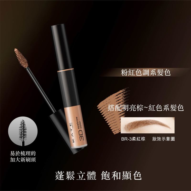 Kate 3D Eyebrow Color N BR3 Pink Beige 6.3g