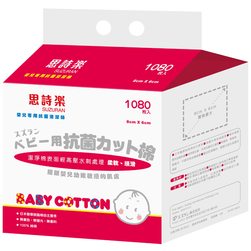 Suzuran思詩樂嬰兒專用抗菌清潔乾棉 1080片