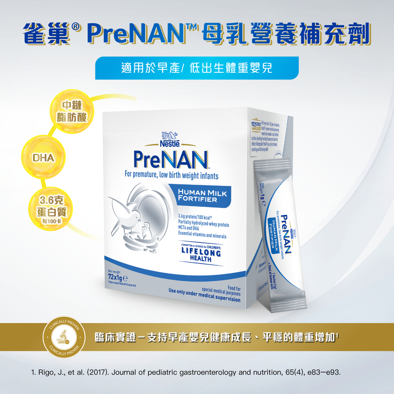 Nestle雀巢PreNAN早產嬰兒母乳營養補充劑 72包 x 1克