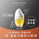 Hair Recipe WANOMI髮之料理純米瓶溫和養髮米糠油 53毫升
