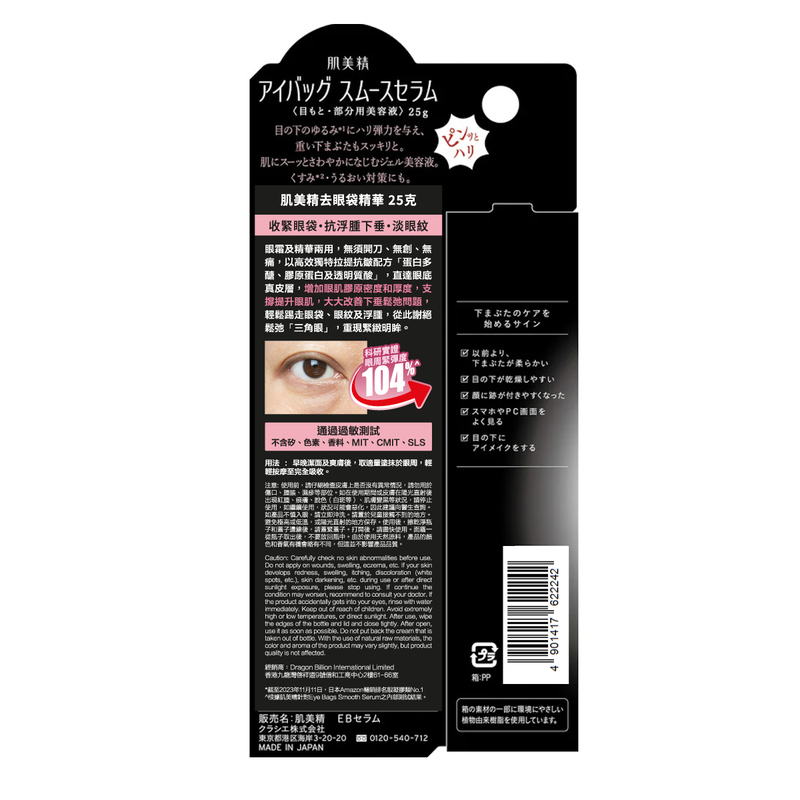 Kracie Hadabisei Eye Bags Smooth Serum 25g