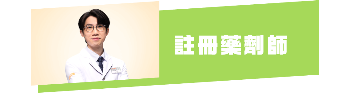 萬寧社區註冊藥劑師 您的健康守護者