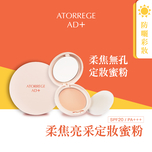 Atorrege AD+柔焦亮采定妝蜜粉 SPF20 PA+++ 9克