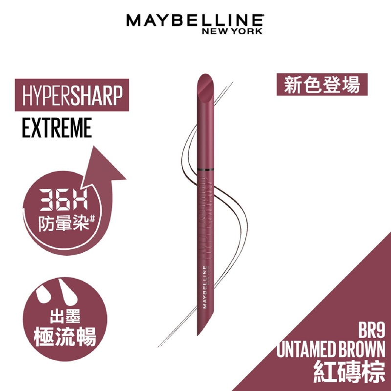 Maybelline 超銳目極限持久眼線華 BR9 紅磚棕 0.4克