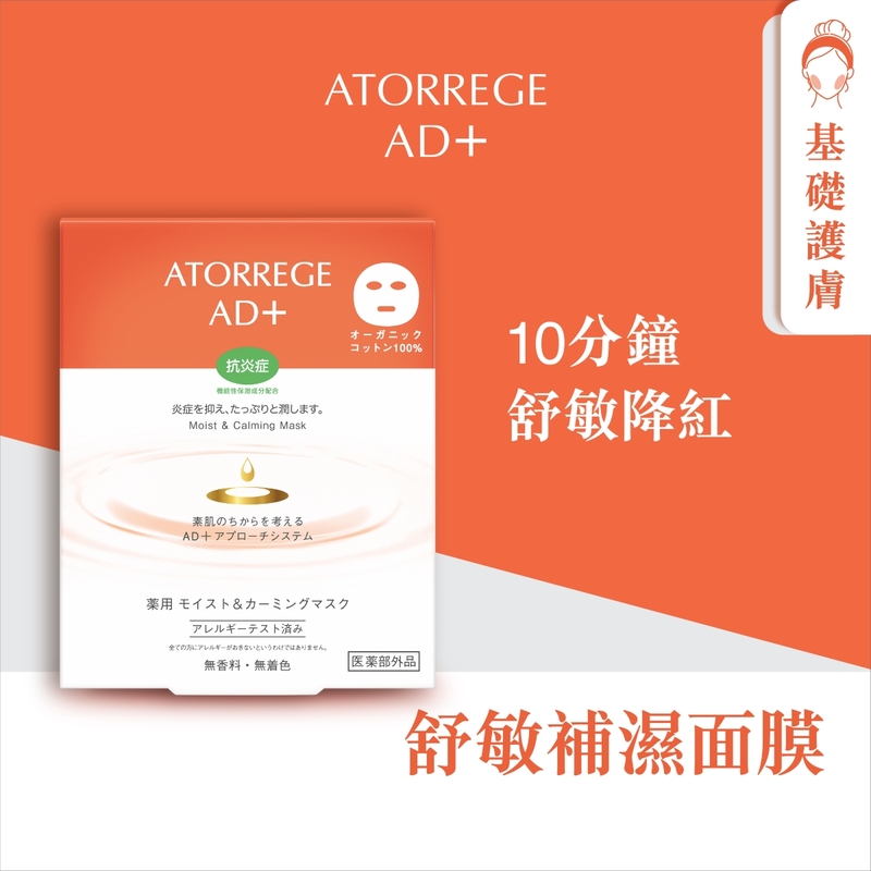 Atorrege AD+ Moist & Calming Mask 5pcs