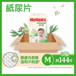 Huggies Natural好奇天然透氣紙尿片中碼 48片 x 3包 (原箱)