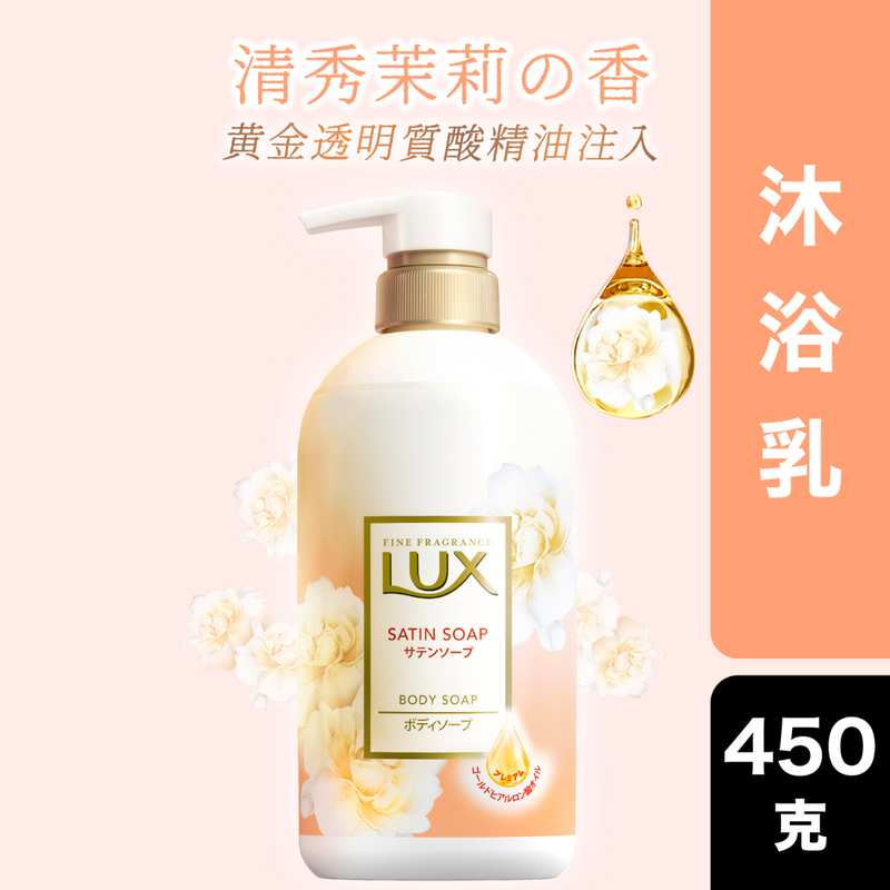 Lux日本花萃嬌貴茉莉沐浴乳 450克