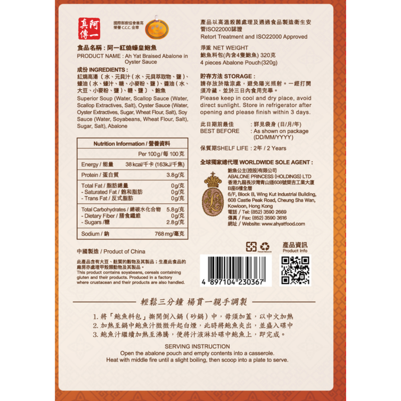 Ah Yat Braised Abalone in Oyster Sauce (4pcs Pouch pack) 320g