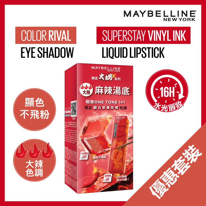 Maybelline火鍋限定系列眼唇套裝(大辣麻辣湯底) 1套