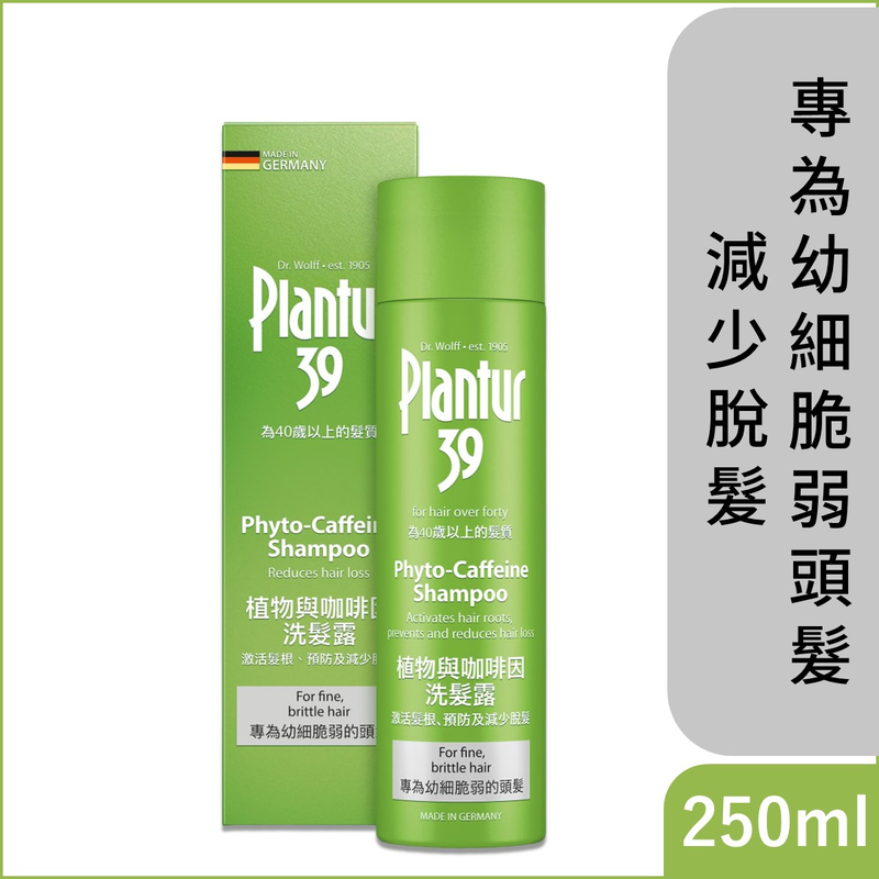 Plantur 39 植物與咖啡因洗髮露 250毫升 - 幼細脆弱頭髮 適合40 歲以上髮質