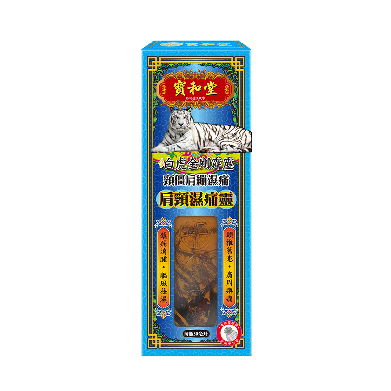 Po Wo Tong寶和堂鉑虎金剛霹靂肩頸濕痛靈50毫升| 萬寧官方網店