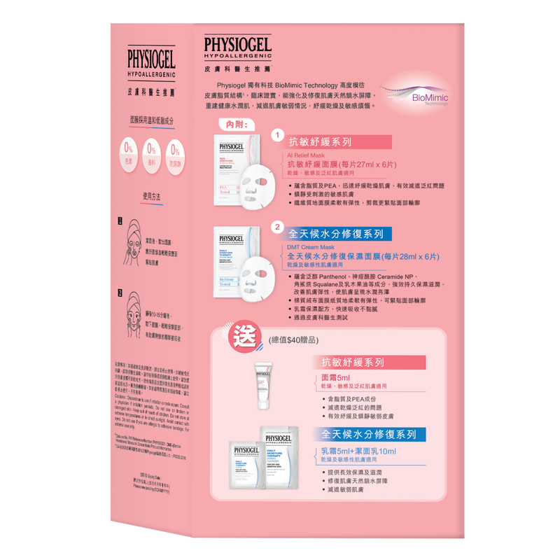 Physiogel潔美淨抗敏保濕面膜限定套裝(抗敏紓緩面膜 6片+水分修復保濕面膜 6片+贈品3件)