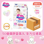 Merries 紙尿片(中碼) 56片 X 4包(原箱)