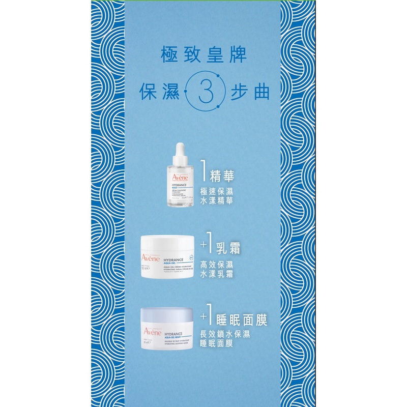 Avene極致水感光組合(水漾精華 30毫升 + 乳霜 50毫升 + 睡眠面膜 50毫升)